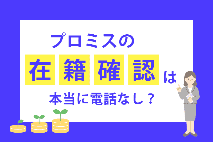 プロミスの在籍確認は本当に電話なし？のアイキャッチ画像